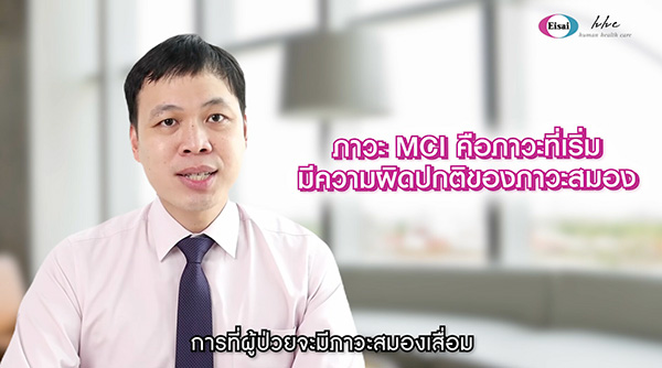 MCI ภาวะลืมเล็กลืมน้อย