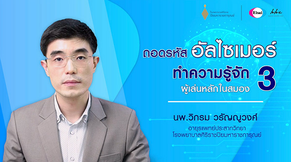 ถอดรหัสอัลไซเมอร์ ทำความรู้จัก 3 ผู้เล่นหลัก