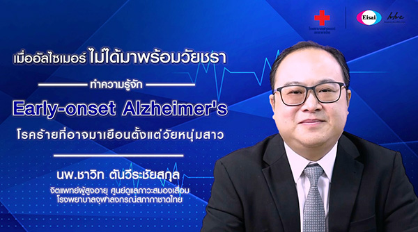 เมื่ออัลไซเมอร์ไม่ได้มาพร้อมวัยชรา